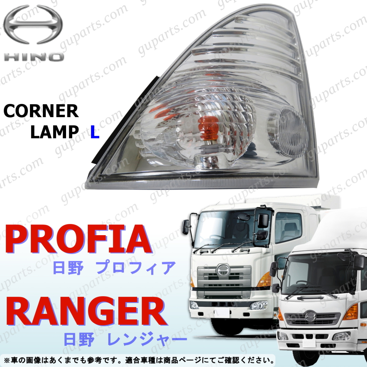 HINO エアループ プロ レンジャー グランド プロフィア H14/1~H29/3 左 コーナー ウィンカー ランプ ライト メッキ クリア拍卖