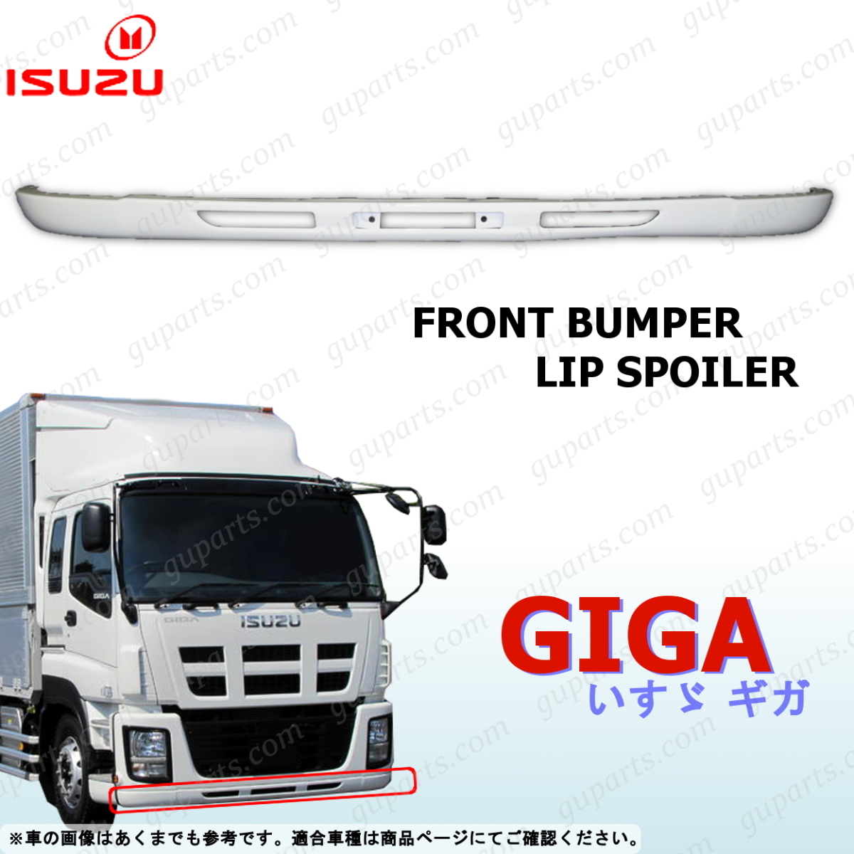いすゞ NEW ギガ フロント バンパー リップ スポイラー CXZ77 CYJ77 CYJ78 CYL77 CYL78 CYZ77 EXD52 EXY52 EXZ52拍卖