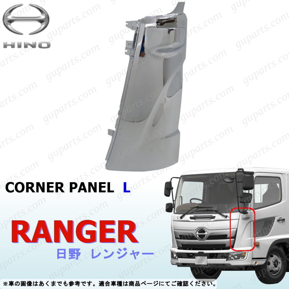 日野 17 レンジャー H29~ コーナー パネル 左 クローム メッキ フロント サイド ガーニッシュ デコトラ カスタム 外装 ミラー HINO拍卖