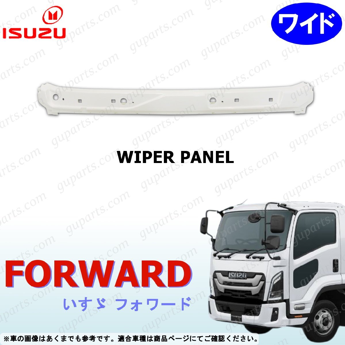 23フォワード ワイド ワイパー パネル 未塗装 いすゞ 新型拍卖
