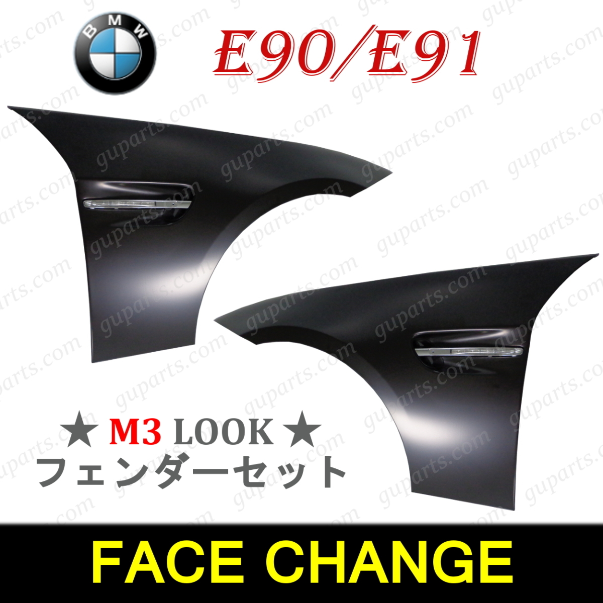 BMW E90 E91 → M3 ルック フェイス チェンジ 左 右 フロント フェンダー セット ウインカー LED ライト エアロ パーツ ボディ キット拍卖