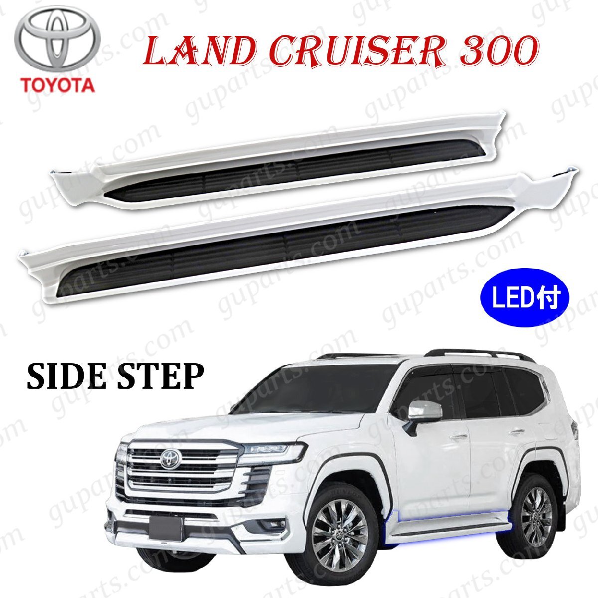 ランドクルーザー 300 サイド ステップ ランニングボード スポイラー LED ランクル 現行 FJA300W VJA300W ホワイト拍卖