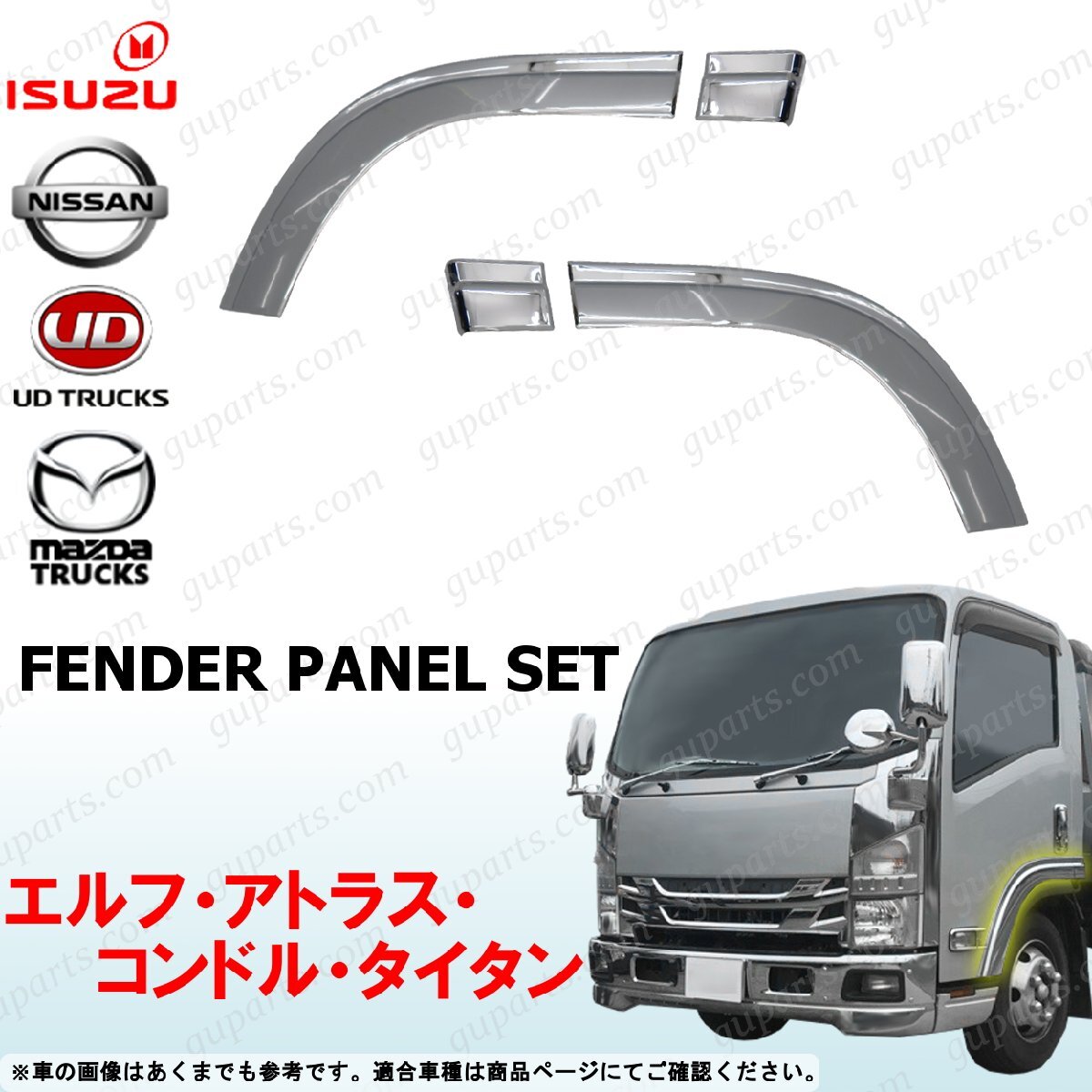 07 エルフ アトラス コンドル タイタン ハイキャブ ワイド メッキ フェンダー パネル 左 右 ガーニッシュ トリム ドア ライナー カバー拍卖