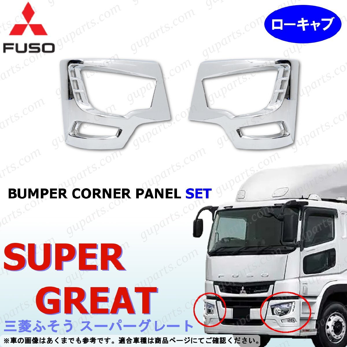 ふそう 17スーパーグレート ローキャブ バンパー コーナー パネル 左右 セット クロームメッキ ヘッドライト トリム 交換拍卖