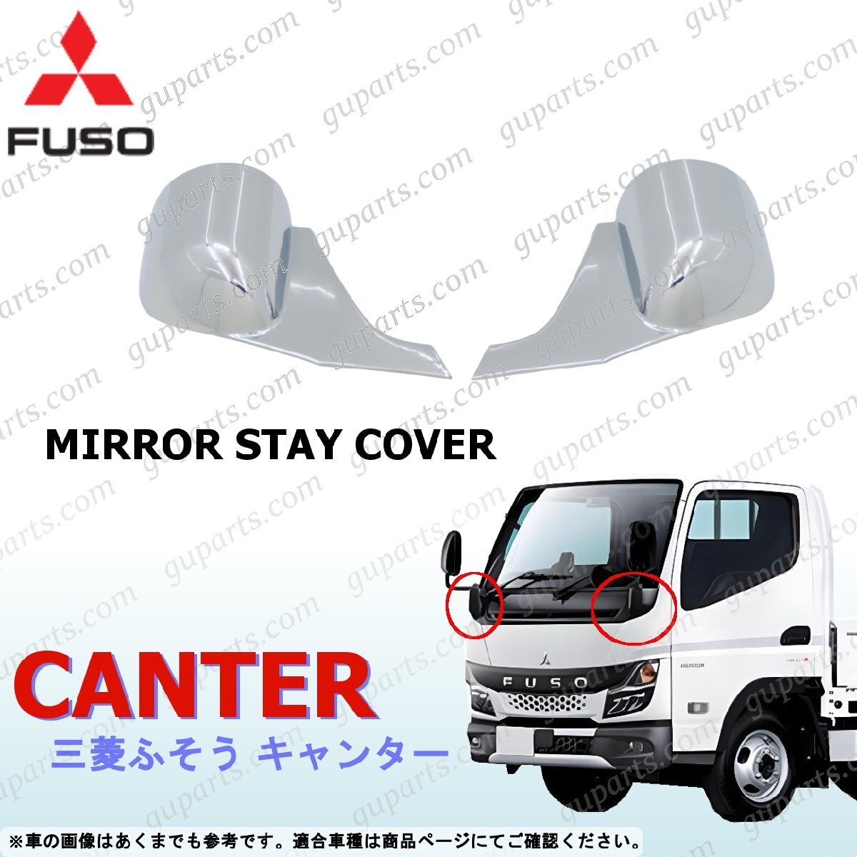 ふそう 20 キャンター ミラー ステー カバー クロームメッキ ブラケット 左右セット R2~ 三菱拍卖
