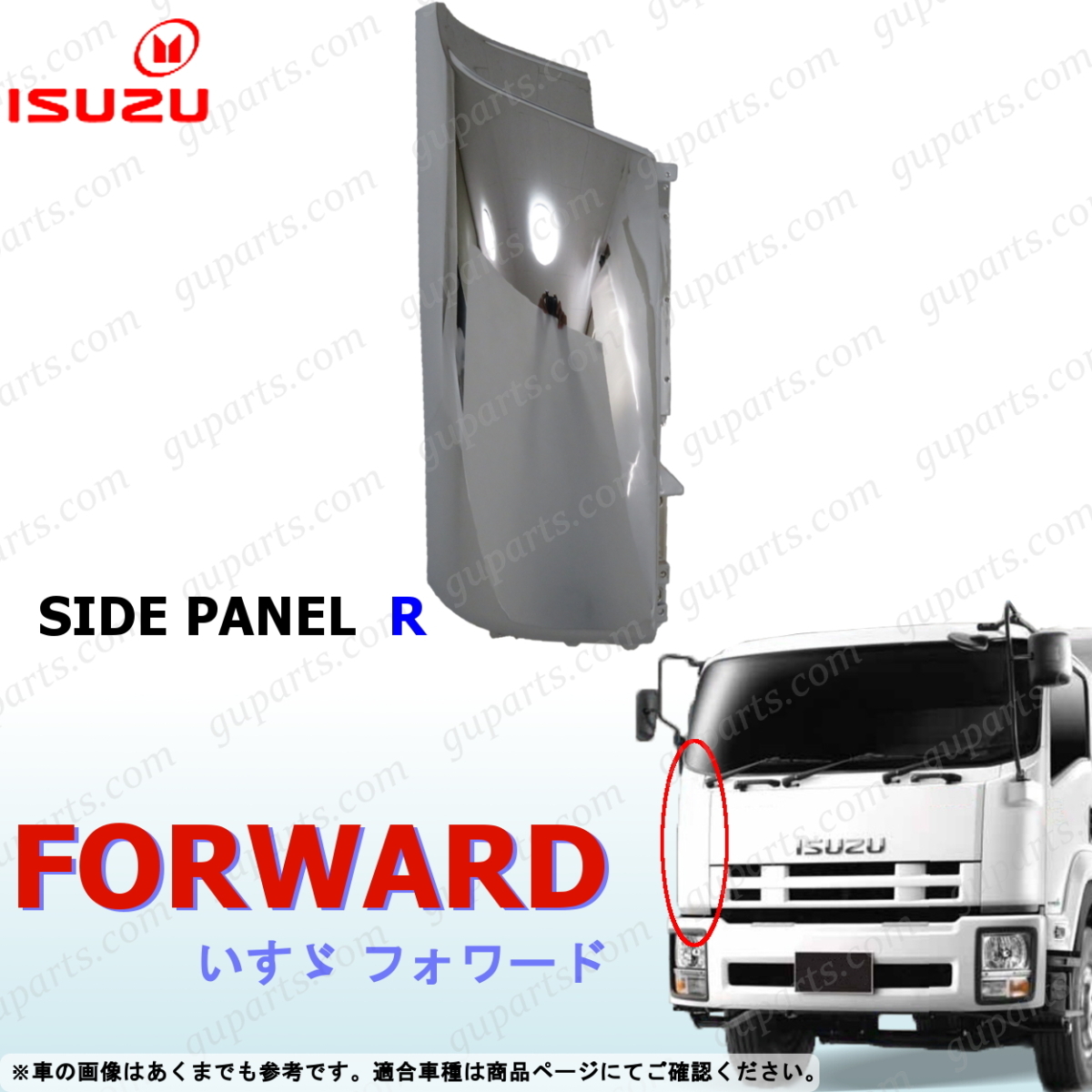 ISUZU 5代目 07 フォワード H19/7~ 増トン 4t FVR34 FVZ34 右 フェンダー サイド コーナー パネル クローム メッキFVR FVZ FRS FSS FTS拍卖