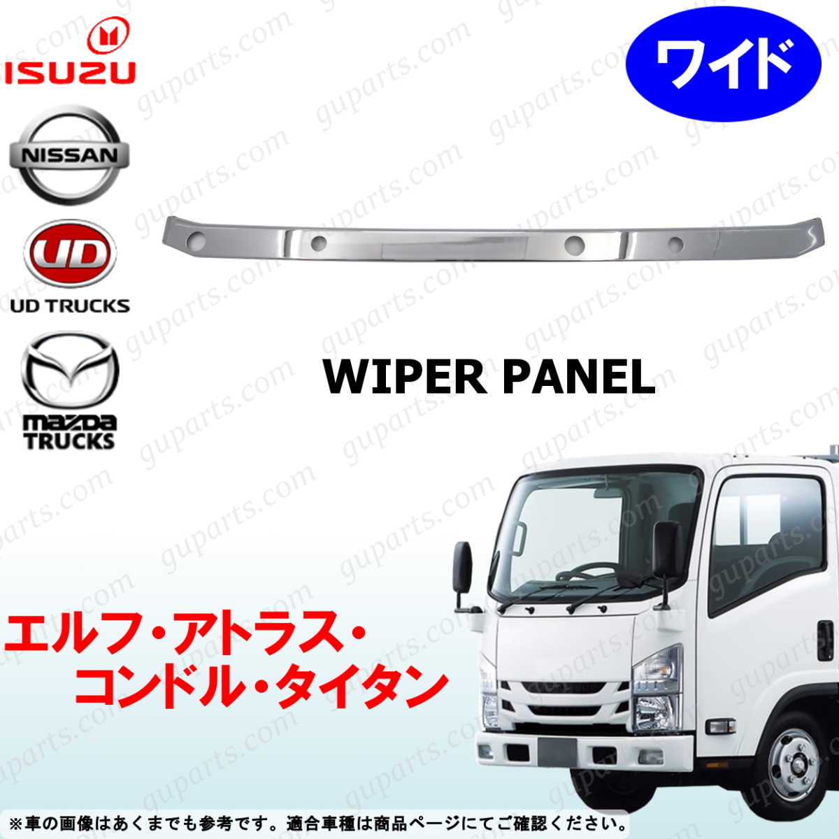 07 エルフ アトラス コンドル タイタン ワイド H19~ ワイパー パネル メッキ フロント NPR NNR NNS NPS APR ANR BPS LNR LNS LPR LPS拍卖