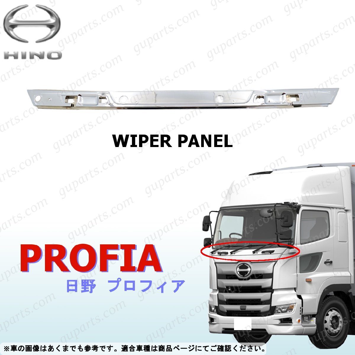 日野 17 プロフィア H29~ ワイパー パネル 交換 一体型 クローム メッキ アッパー フロント トリム ガーニッシュ カスタム デコトラ 外装拍卖