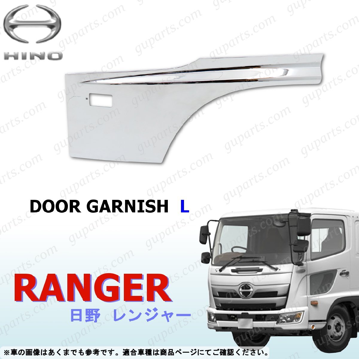 17 レンジャー 左 ドア ガーニッシュ ブリスター オール クローム メッキ デコトラ 外装 サイド 日野 H29~拍卖
