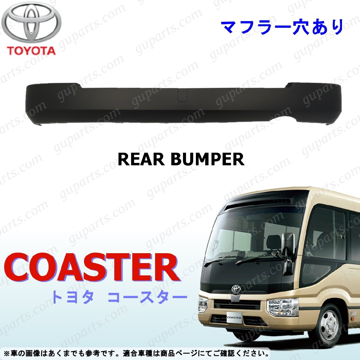 トヨタ マイクロ バス コースター B60 B70 B80 系 H29~ リア バンパー COASTER TOYOTA 4代目 EX GX LX 幼児専用車 XZB60 XZB70 XZB80拍卖