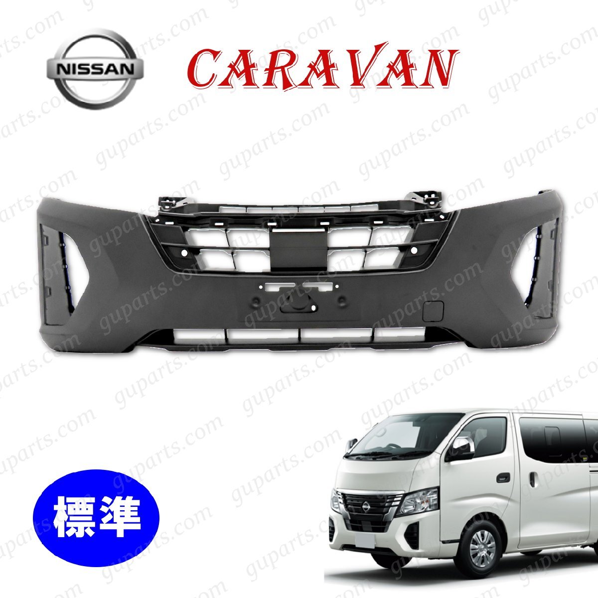 日産 キャラバン E26 後期 標準 フロント バンパー 62022-5YJ0H ニッサン 新型 CARAVAN バン ワゴン拍卖