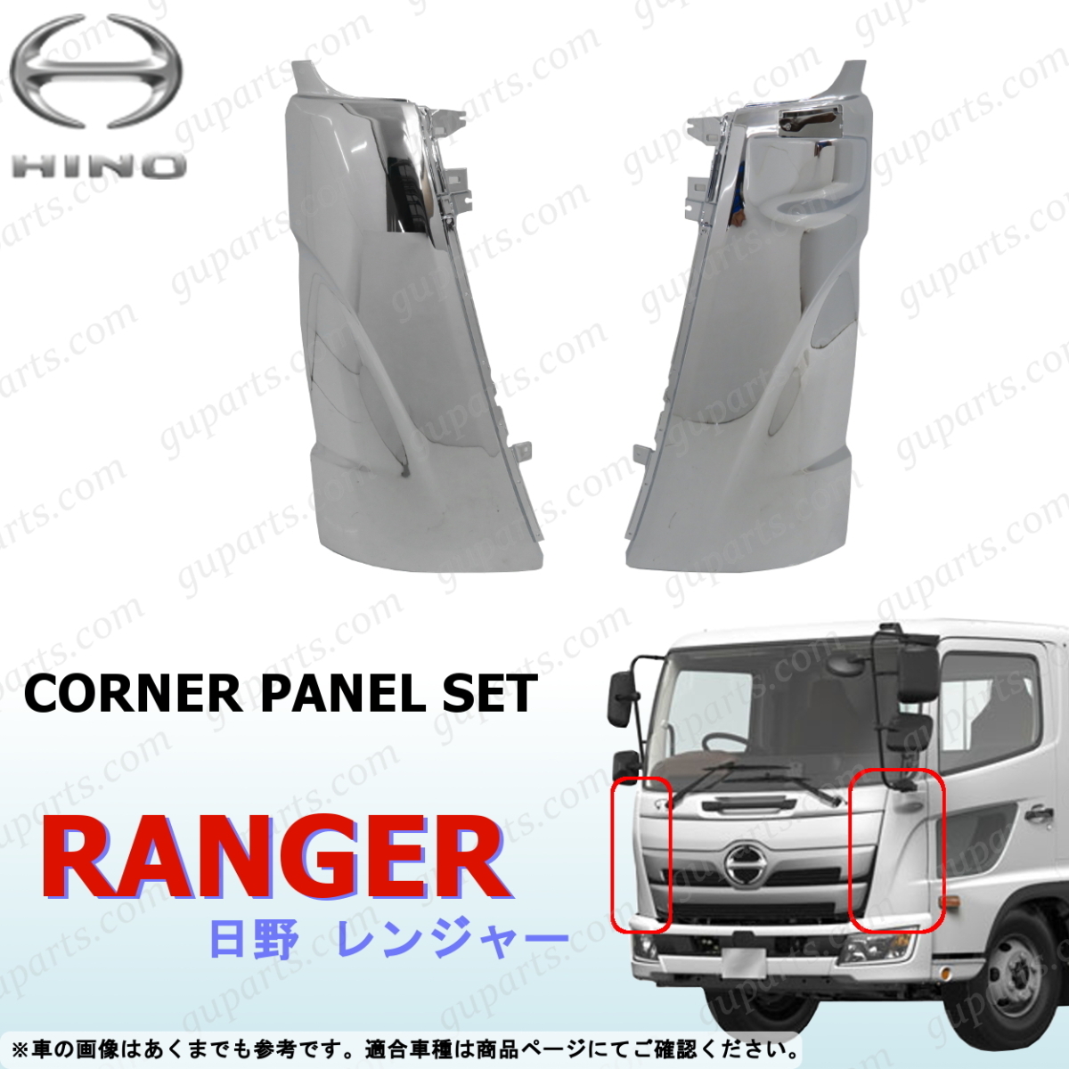日野 17 レンジャー H29~ コーナー パネル 左右 クローム メッキ フロント サイド ガーニッシュ デコトラ カスタム 外装 ミラー HINO拍卖