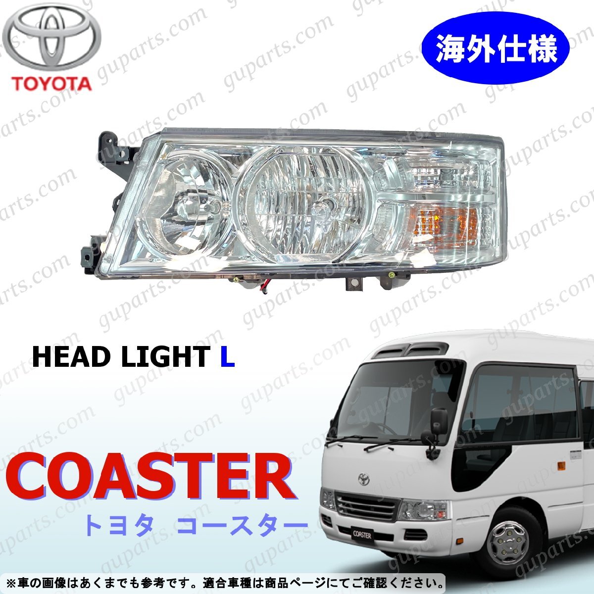 トヨタ マイクロ バス コースター 左 ヘッドライト 海外仕様 B40 B50 系 H19~H28 後期 TOYOTA COASTER 3代目拍卖