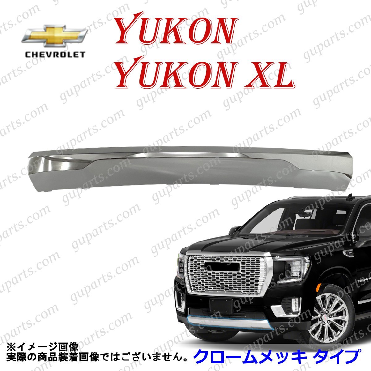 シボレー GMC ユーコン XL 2021~ デナリ SLT フロント バンパー スポイラー スキッド プレート メッキ拍卖
