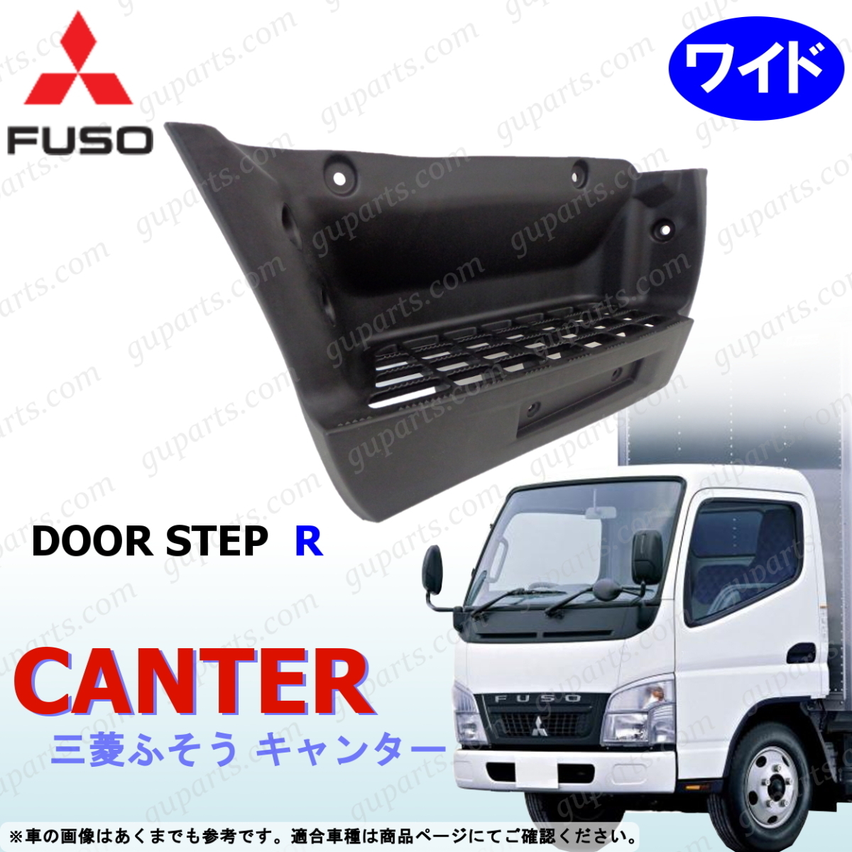 三菱 ジェネレーション キャンター FE82 FE83 FE84 FE88 H14~H23 ワイド 用 右 サイド ドア ステップ MK486009 MK403672拍卖