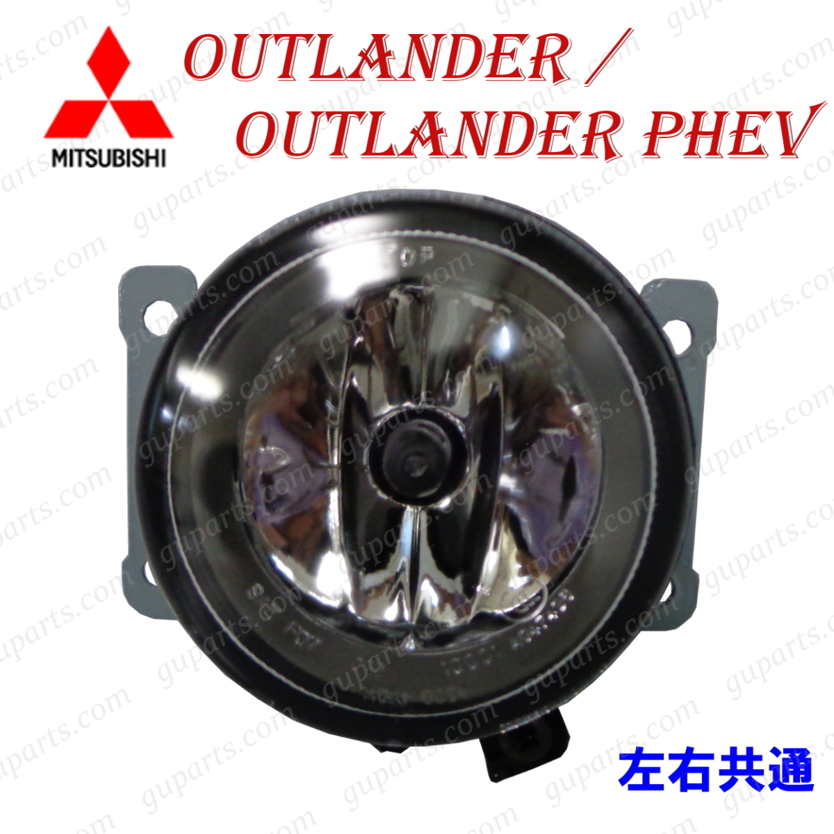ミツビシ アウトランダー GF7W GF8W / PHEV GG2W 前期 右 フォグ ランプ ライト 8321A467 ~H27/5拍卖