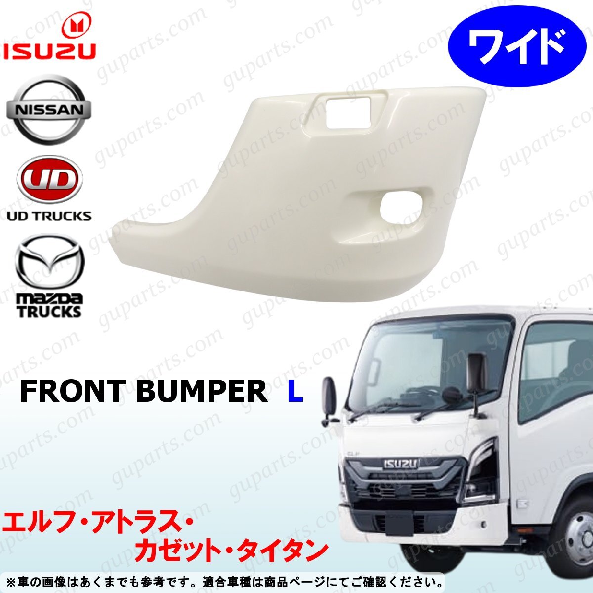 23 エルフ ワイド 左 フロント バンパー コーナー サイド パネル 未塗装 タイタン アトラス カゼット拍卖