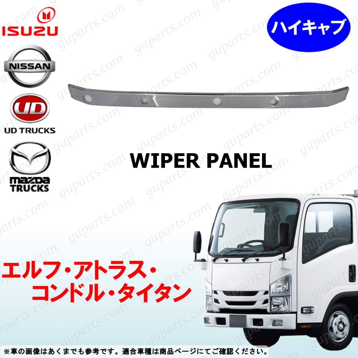 07 エルフ アトラス コンドル タイタン ハイキャブ 標準 ワイパー パネル メッキ NMR NMS NLS NLR ALR ALS AMR BLR BMR LLR LLS LMR LMS拍卖