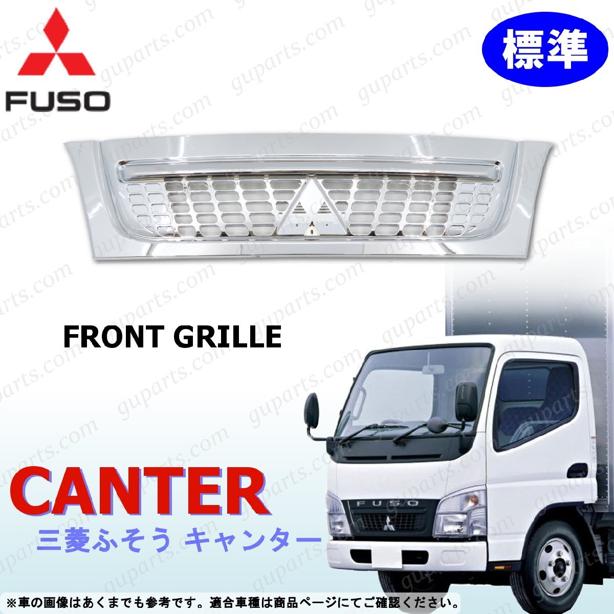 ジェネレーション キャンター 標準 フロント グリル オール クローム メッキ 三菱 H14~H23 MK461618 MK546829 FE70 FE71 FE72 FE73 FE74拍卖