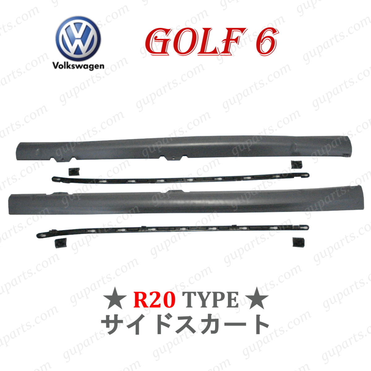 ワーゲン ゴルフ6 1K 1KCTH 1KCAX 1KCCZ 1KCAVK → R20 1KCDLF フェイス チェンジ 左 右 サイド ステップ スポイラー エアロ スカート拍卖