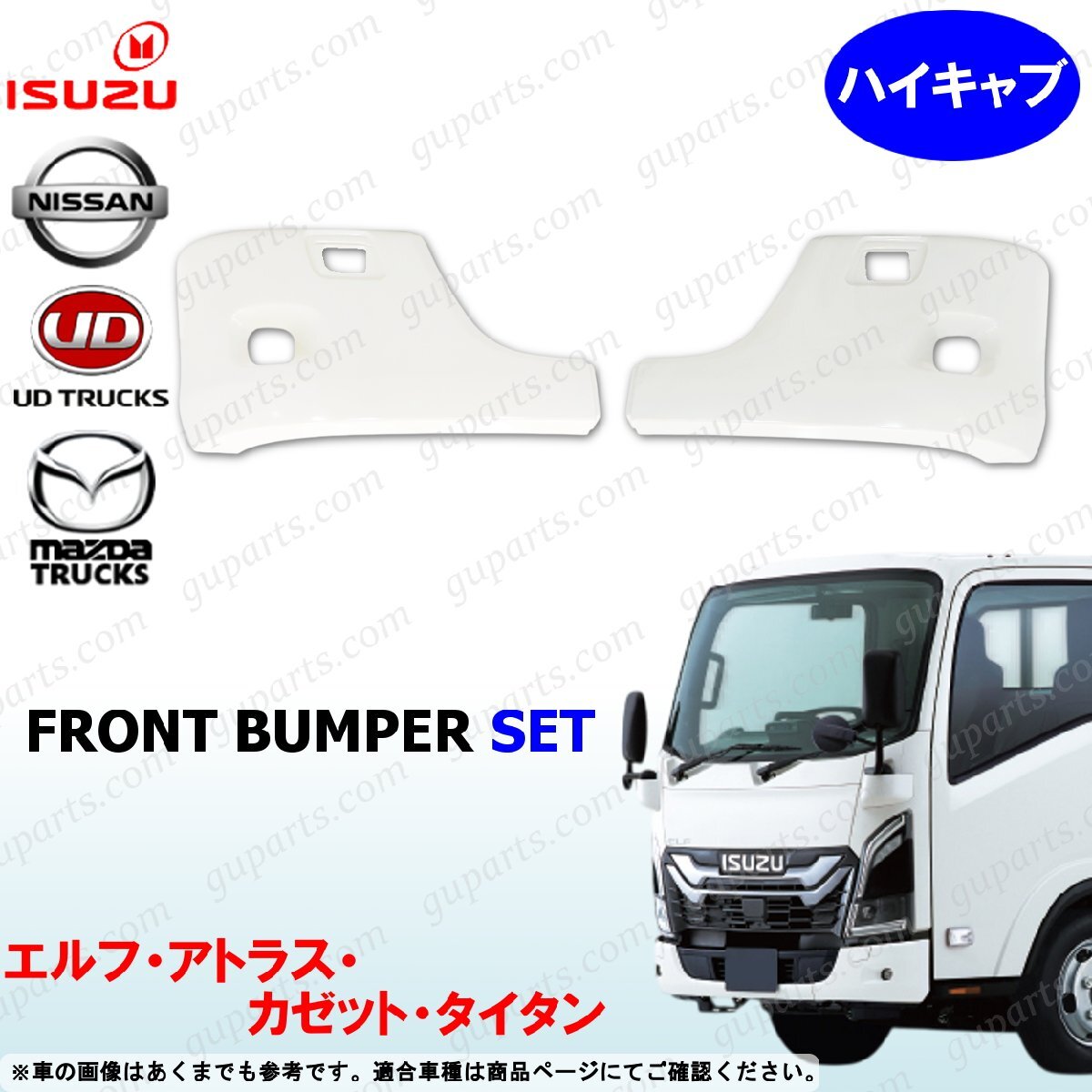 23 エルフ ハイキャブ フロント バンパー 左右 セット サイド 交換 プラスチック製 未塗装 エアロ タイタン カゼット アトラス いすゞ拍卖