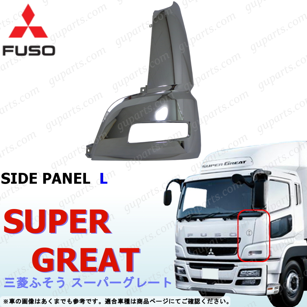 NEW スーパーグレート 左 コーナー パネル クローム メッキ 三菱 ふそう H19~H29拍卖