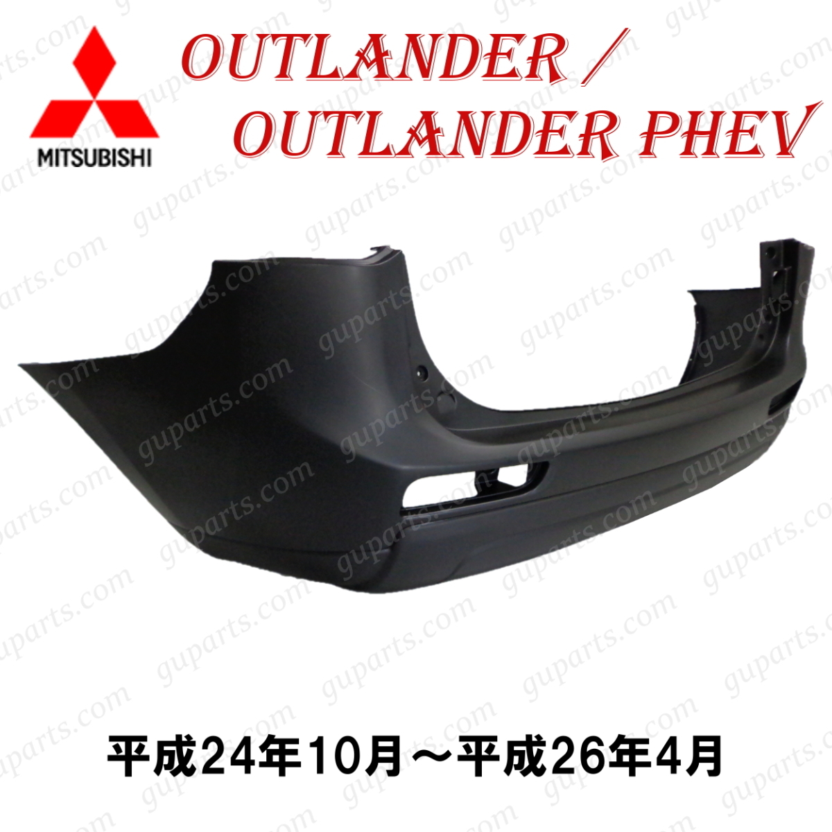 三菱 アウトランダー / PHEV GG2W GF7W GF8W 前期 リア バンパー H24.10~拍卖