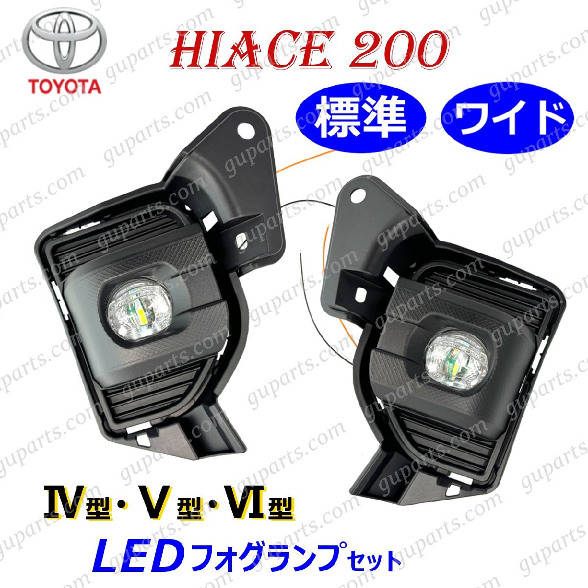 ハイエース 200系 4型 5型 6型 LED フォグ ランプ フォグカバー 左 右 セット スイッチ 配線 キット KDH TRH 標準 ワイド拍卖