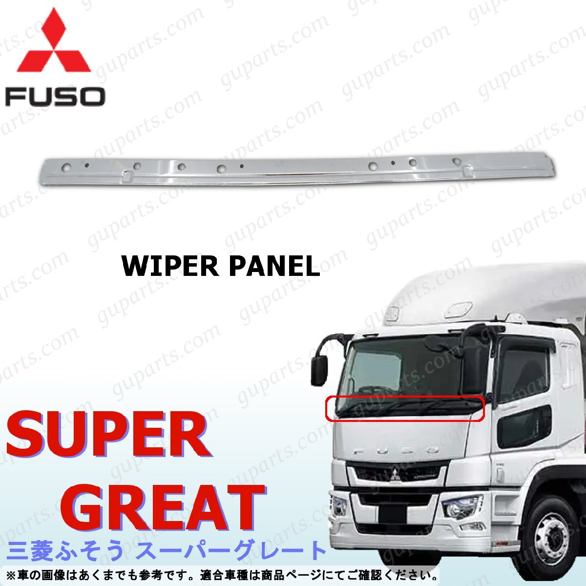 ふそう スーパーグレート ワイパー パネル ガーニッシュ カバー かぶせ式 クロームメッキ NEWスーパーグレート 17スーパーグレート拍卖