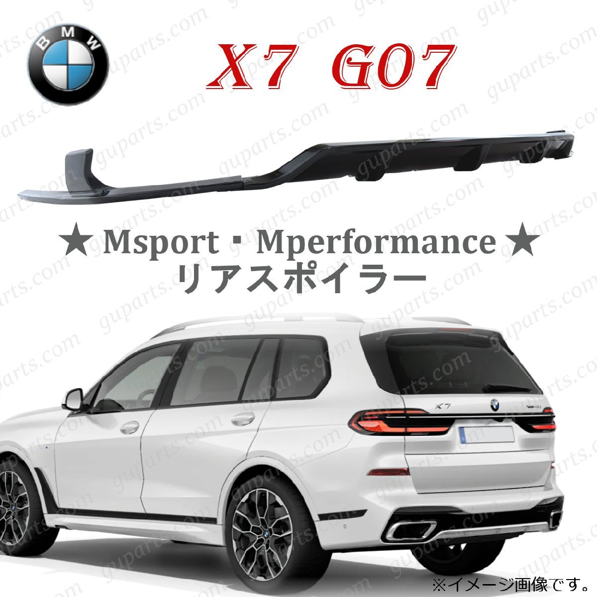 BMW X7 G07 2019~ リア スポイラー ディフューザー xDrive35d xDrive40d M50i M60i Mスポーツ Mパフォーマンス拍卖