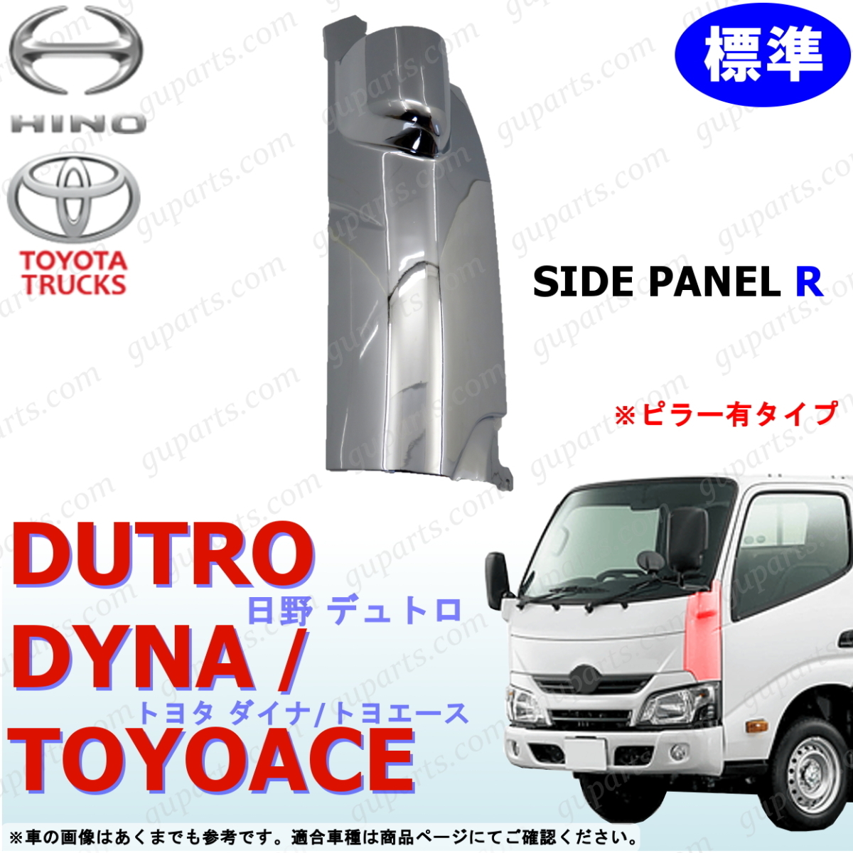 日野 デュトロ トヨタ ダイナ トヨエース 標準 用 H23/7~ 右 コーナー パネル クローム メッキ フロント サイド HINO エアループ拍卖
