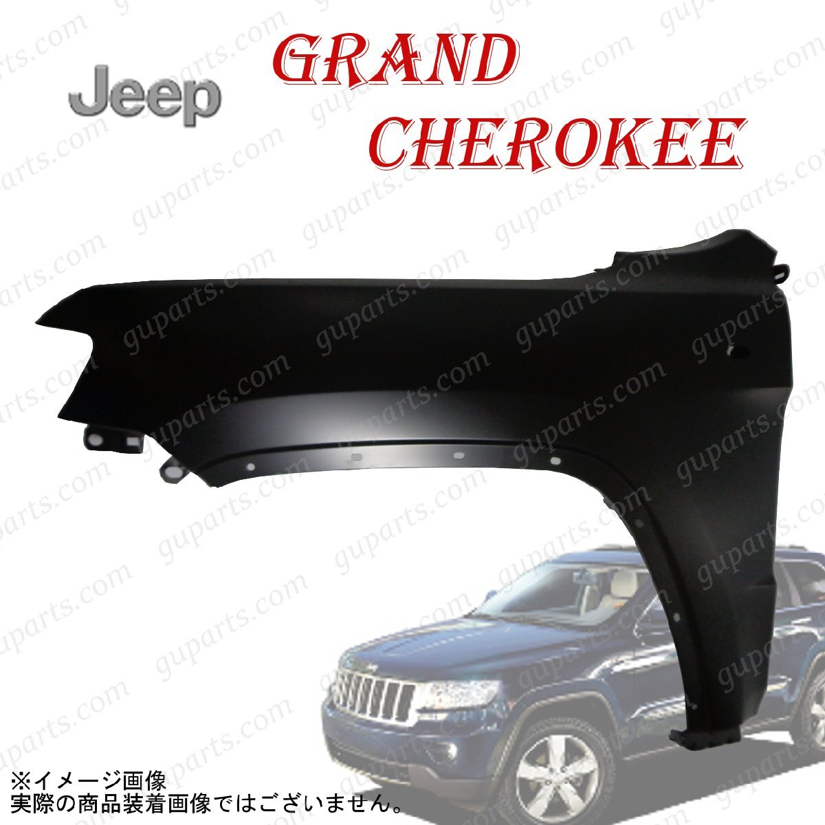 ジープ グランドチェロキー WK36 WK36A WK36TA WK36T WK57A WK64 2011~2013 フロント 左 フェンダー 55369596AE 55113683AC 穴有拍卖