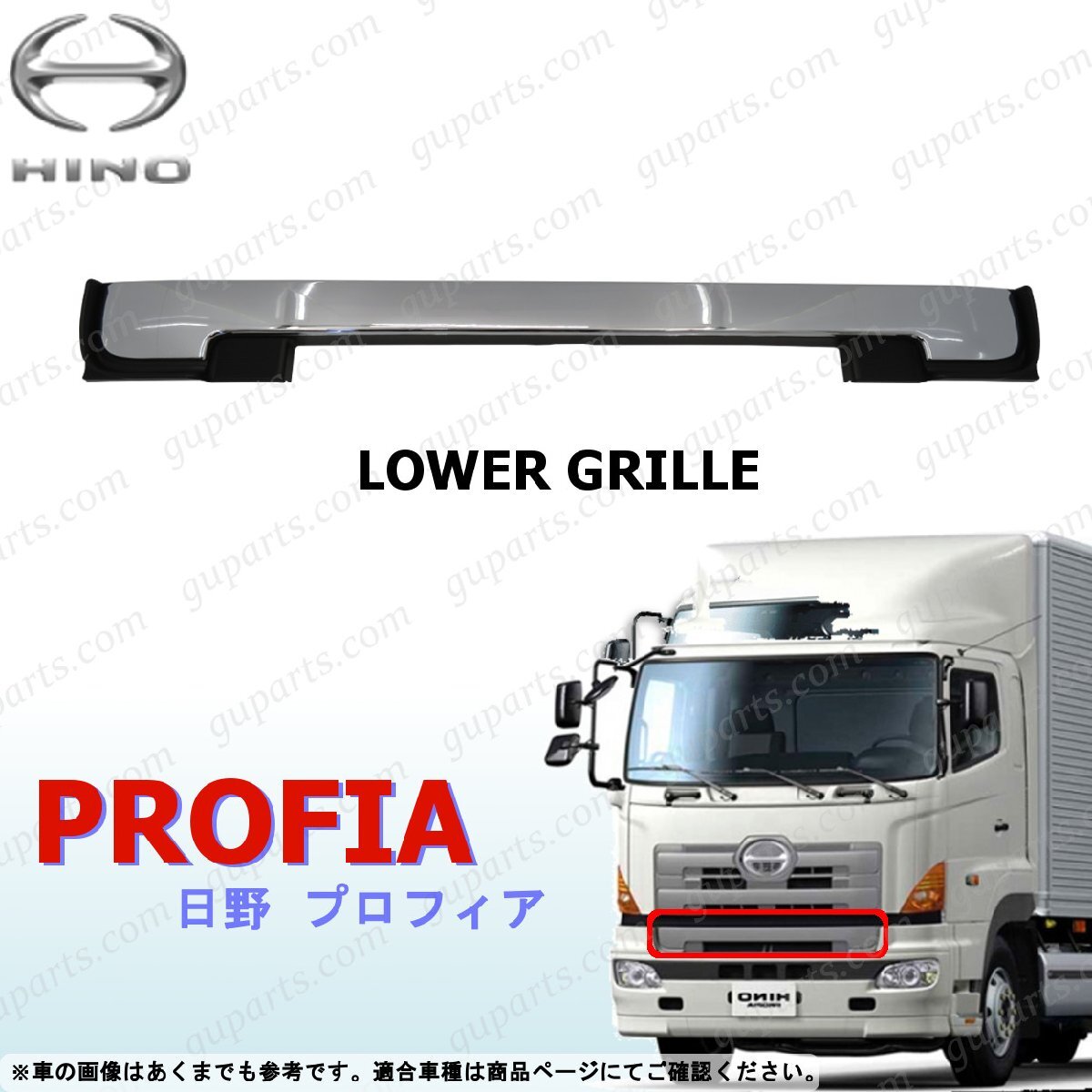 HINO NEW グランド プロフィア H15~H22 前期 フロント ロア グリル クローム メッキ インナー 黒 日野拍卖