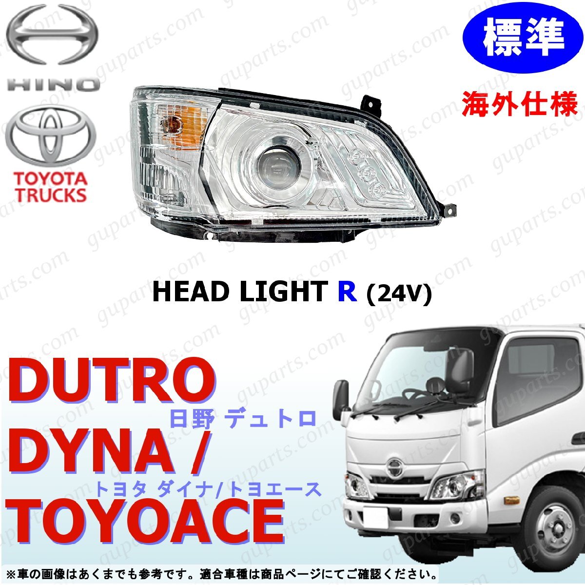 デュトロ ダイナ トヨエース H28~ 標準 右 LED ヘッドライト 24V 海外光軸 日野 トヨタ レベライザー 付き エアループ拍卖