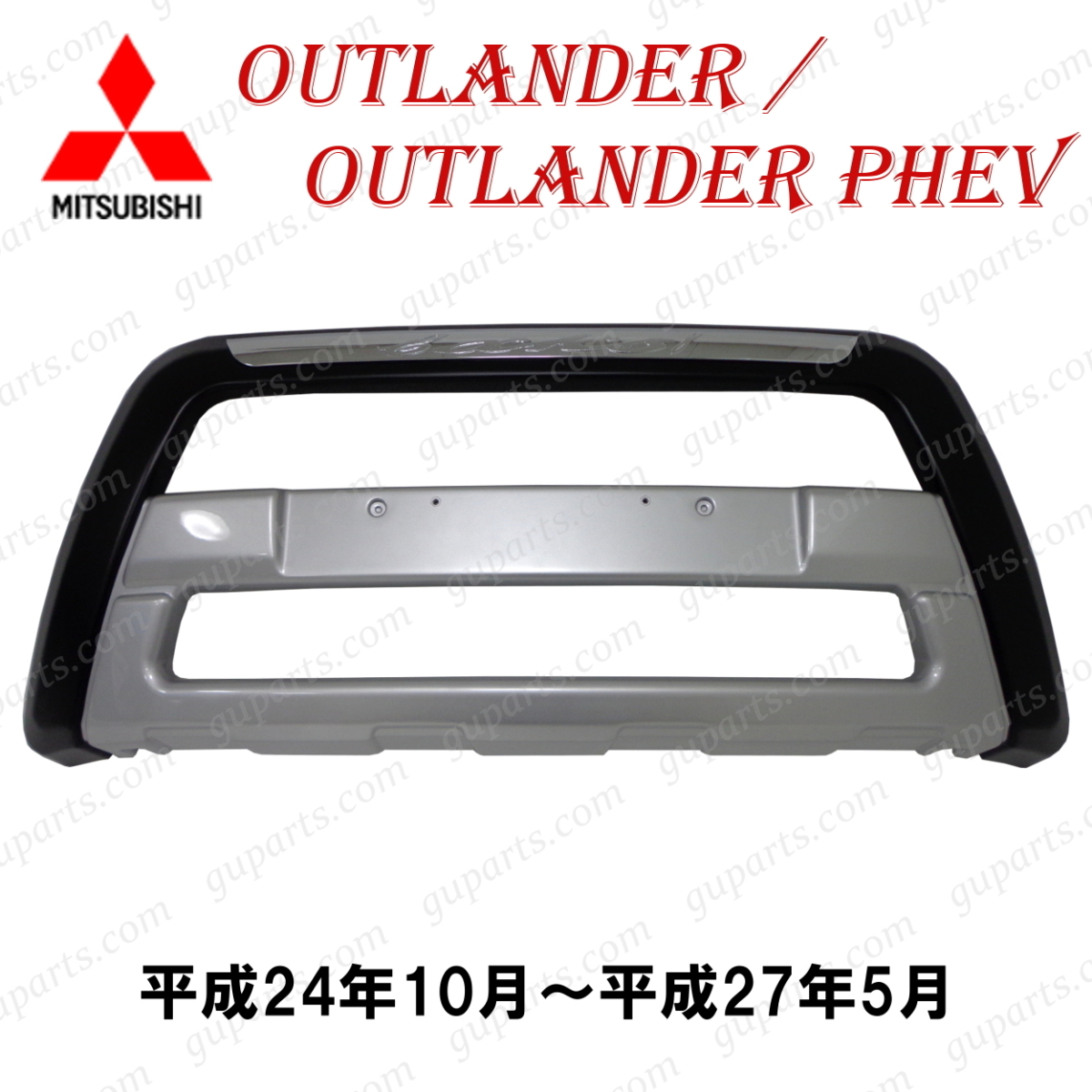 三菱 アウトランダー GF7W GF8W / PHEV GG2W H24.10~H27.5 フロント バンパー ガード プロテクター スポイラー メッキ拍卖