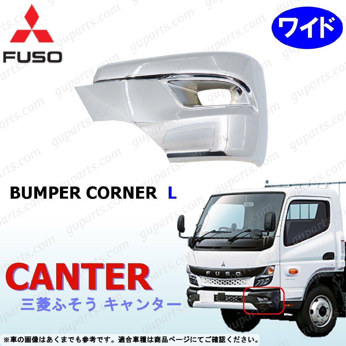 ふそう 20 キャンター ワイド バンパー コーナー 左 クロームメッキ サイド カバー R2~ 三菱拍卖