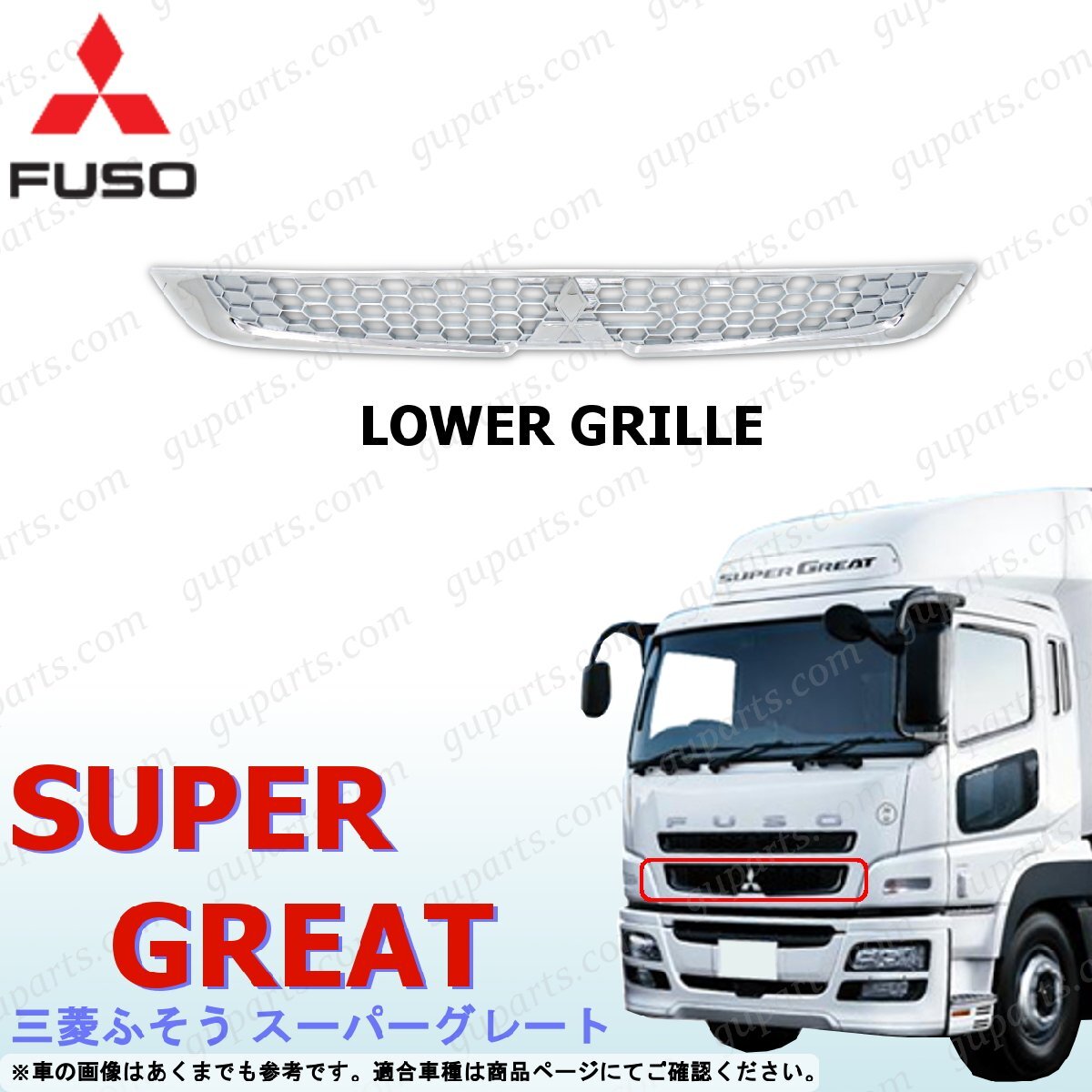 NEW スーパーグレート ロア グリル クローム メッキ オールクローム 三菱 ふそう拍卖