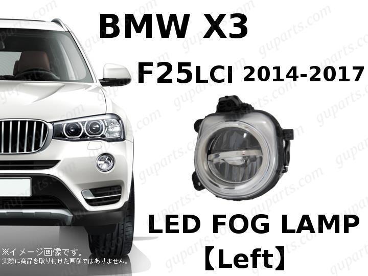 BMW X3 F25 2014~2017 WX35 WX20 WY20 後期 左 LED フォグ ライト ランプ 63177317251 xDrive 35i xDrive 20i xDrive 28i xDrive 20d拍卖