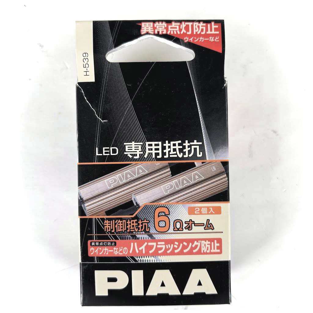 安いっ! 在庫有ります パッケージ難あり 異常点灯防止に ハイフラッシング防止に 制御抵抗 6Ω PIAA ピア LED専用抵抗 2個入り H-539拍卖