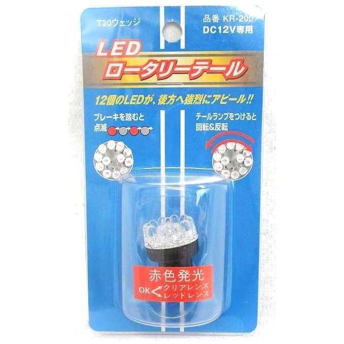 【送料無料 追跡可】LEDロータリーテールくるくる回る&点滅ブレーキバルブT20W球クルクルテール LEDロータリーバルブ レッド T20 ダブル拍卖