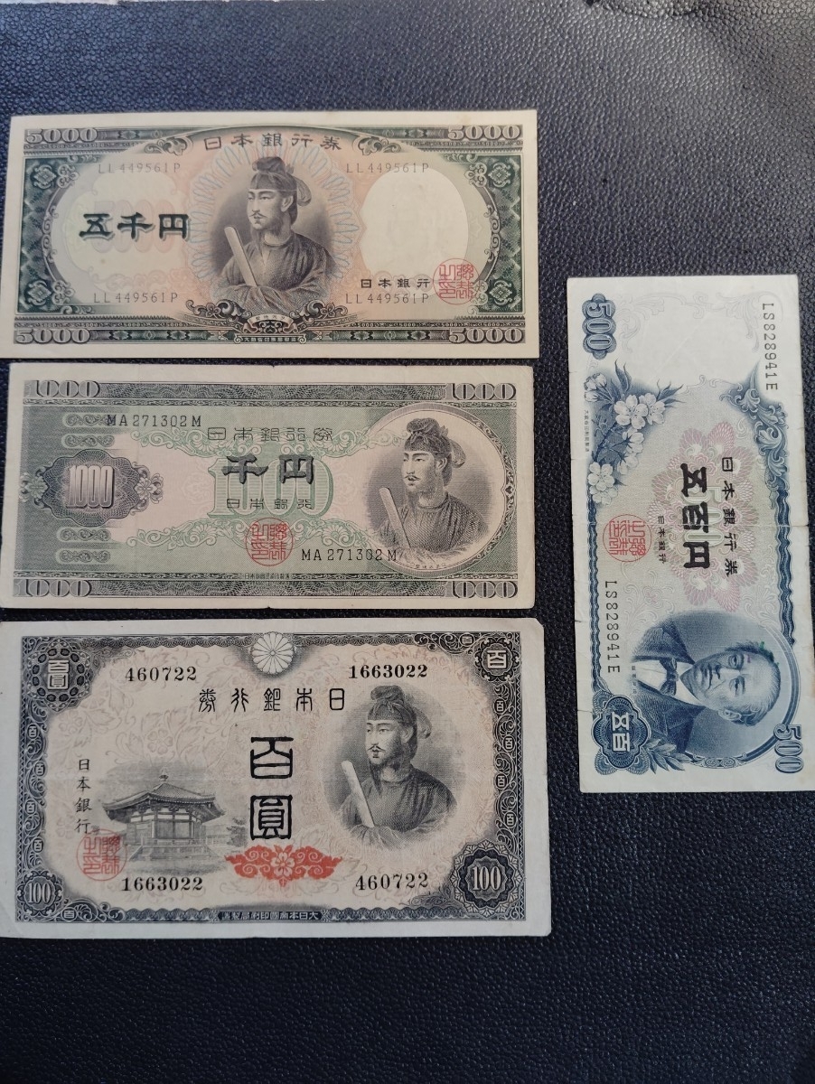 古紙幣 聖徳太子 旧紙幣 古銭 コレクション4枚まとめ売り拍卖
