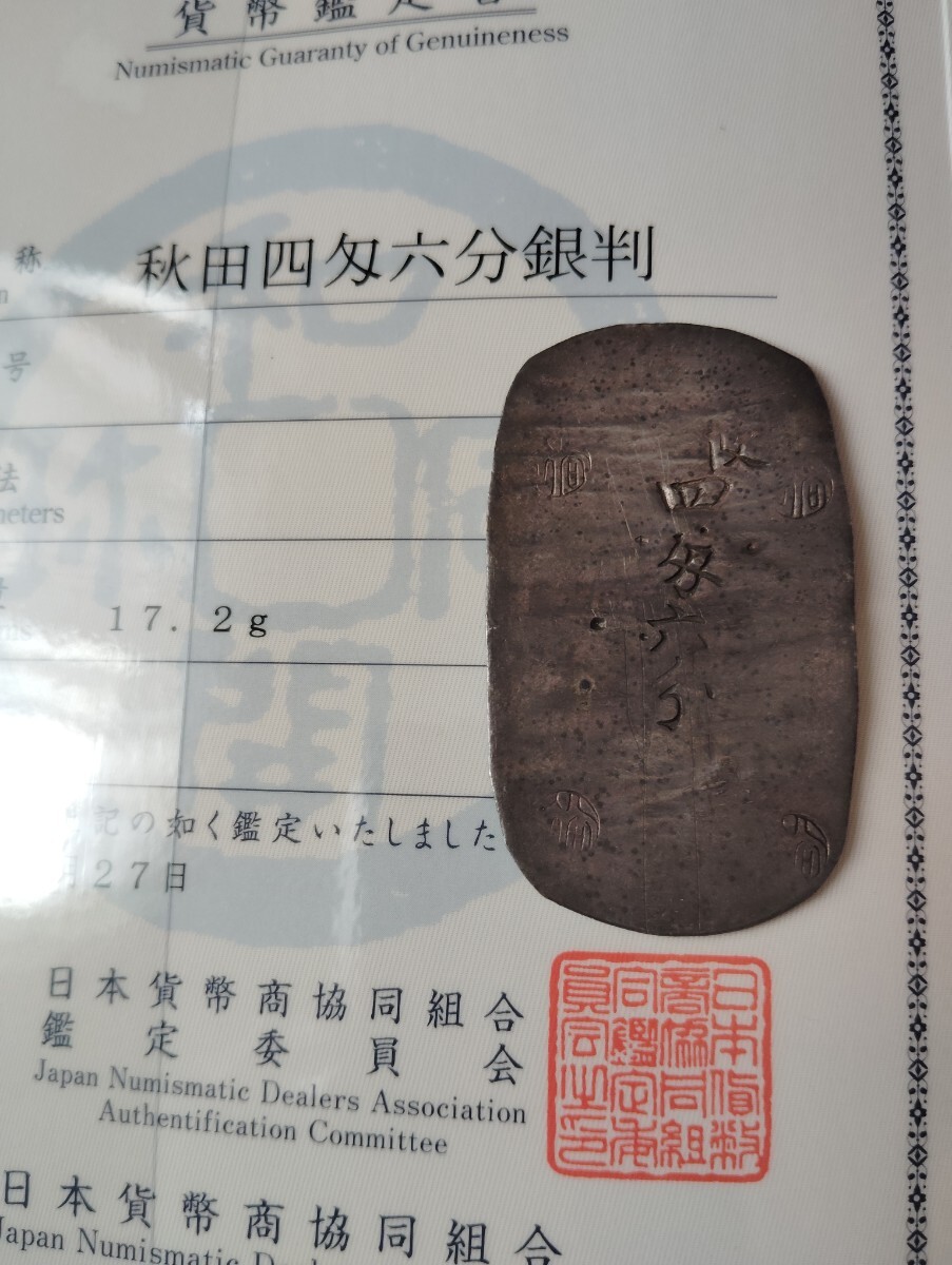 秋田四匁六分判銀 地方貨 古銭 銀貨 鑑定書付き 秋田銀判拍卖