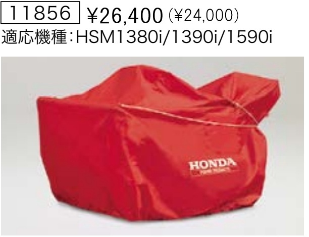 Honda ホンダ除雪機 保管用カバー ボディカバー 【HSM980i HSM1180i HSM1380i HSM1390i HSM1590i 用】 純正オプション 新品 11856拍卖