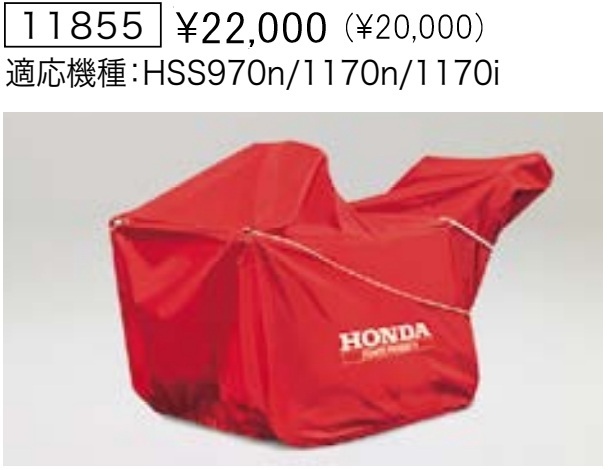 ▲Honda ホンダ除雪機 保管用カバー ボディカバー 【HSS1170i HS1180i 用】 純正オプション 新品 11855拍卖