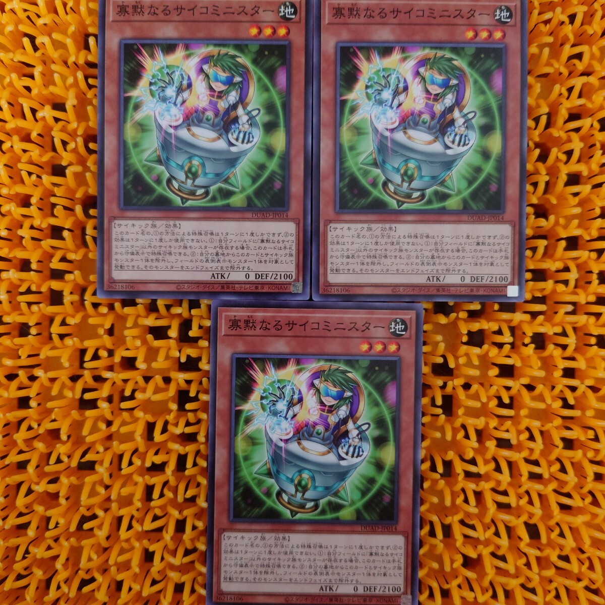 遊戯王 傷あり 寡黙なるサイコミニスター 3枚拍卖