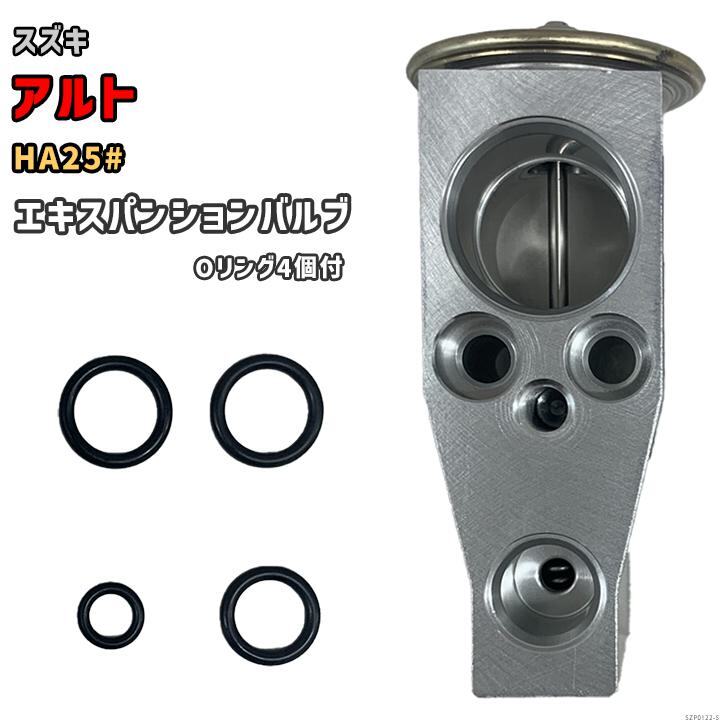 エキスパンションバルブ スズキ アルト HA25# 95431-68L00 / 95431-66K00 互換品 INK SZP012-2拍卖