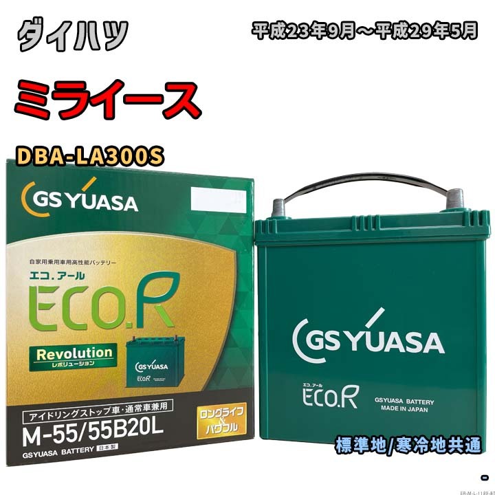 バッテリー GSユアサ ER-M-55/55B20L ダイハツ ミライース DBA-LA300S 平成23年9月~平成29年5月 アイドリングストップ車 M-42タイプ 1189拍卖