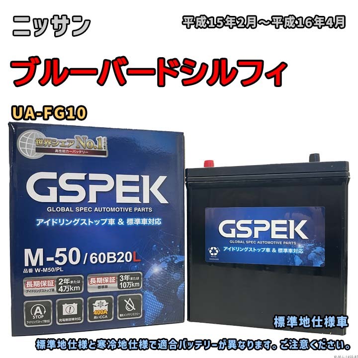 バッテリー GSPEK W-M50/PL ニッサン ブルーバードシルフィ UA-FG10 平成15年2月~平成16年4月 対応 M-42 互換 1450拍卖