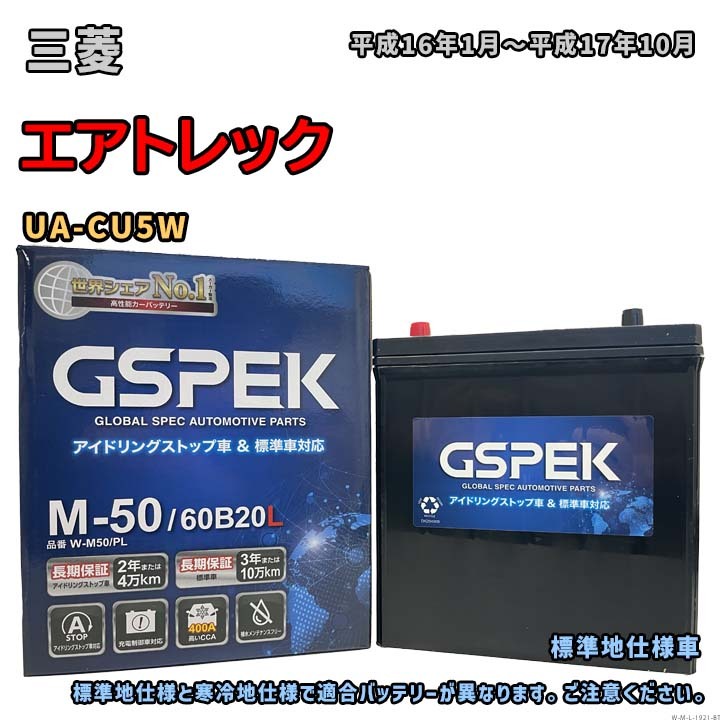 バッテリー GSPEK W-M50/PL 三菱 エアトレック UA-CU5W 平成16年1月~平成17年10月 対応 M-42 互換 1921拍卖