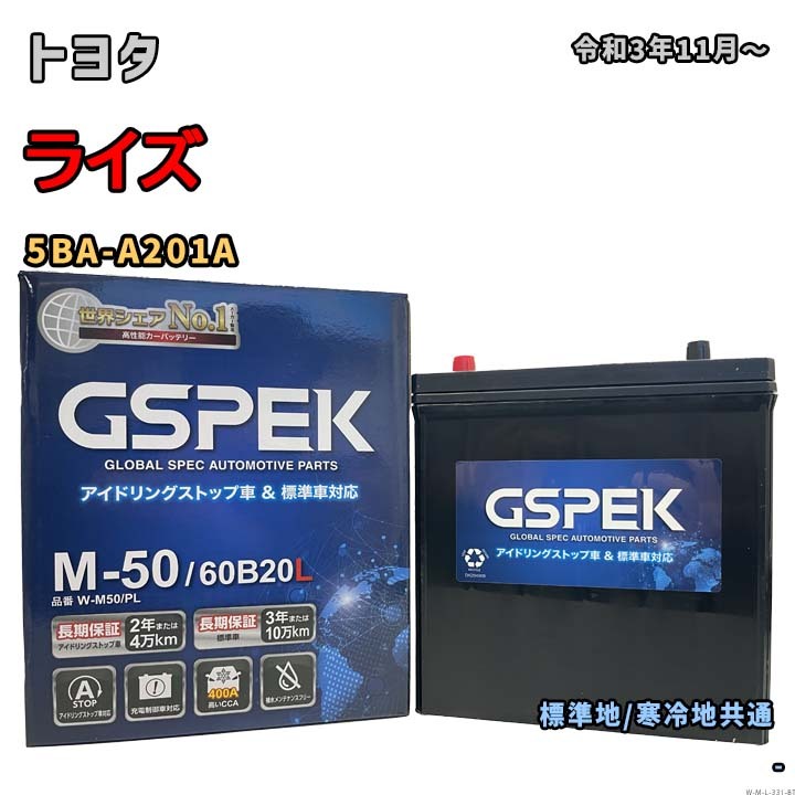 バッテリー GSPEK W-M50/PL トヨタ ライズ 5BA-A201A 令和3年11月~ 対応 M-42 互換 331拍卖